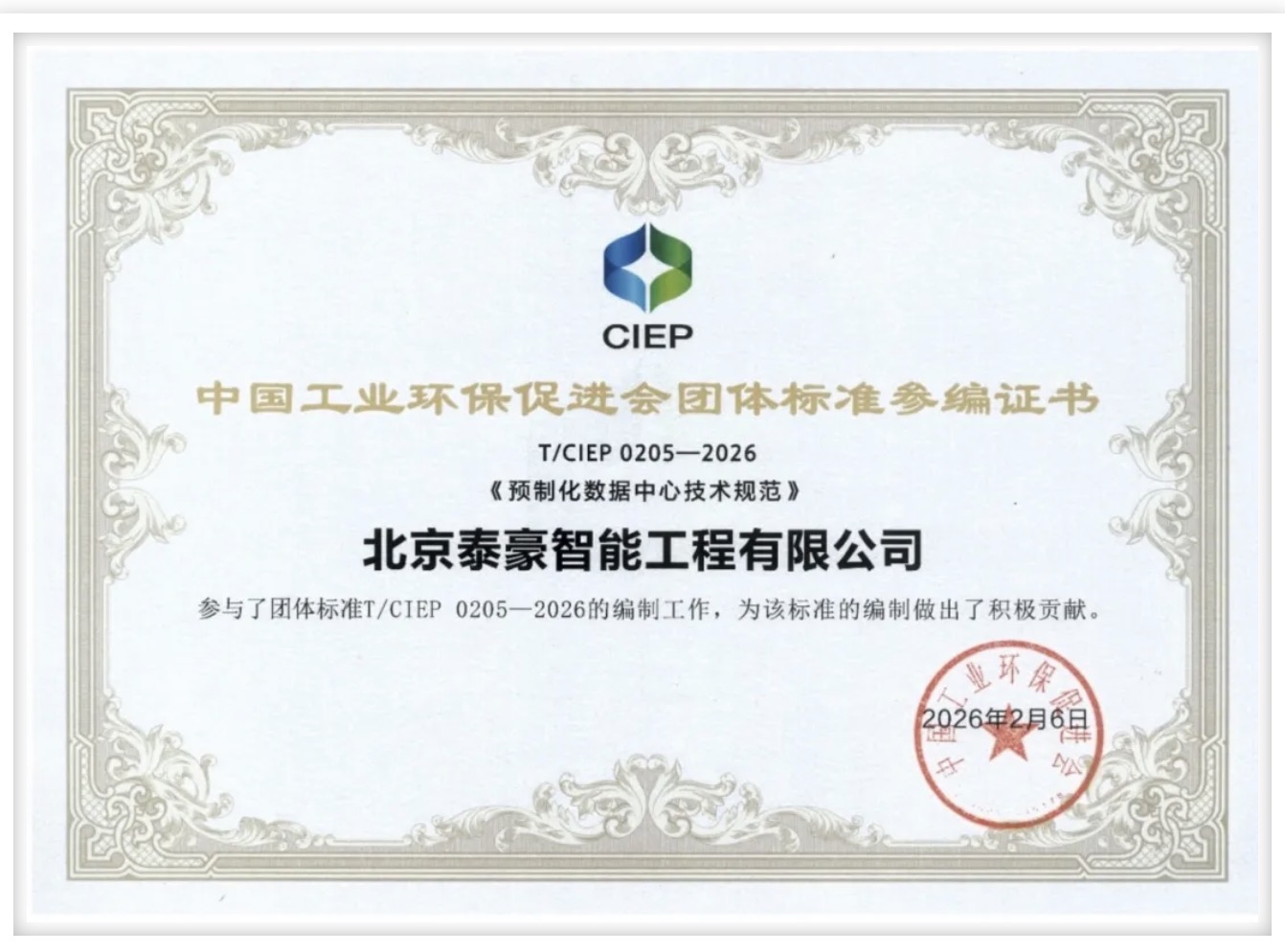 北京腾博会(中国)参编《预制化数据中心技术规范》团体标准正式实施